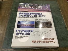 NA選書　雨仕舞いと意匠を両立する　屋根の実践テク