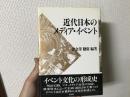 近代日本のメディア・イベント