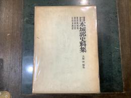 日本城郭史料集