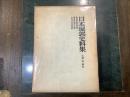 日本城郭史料集