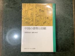 中国の書物と印刷