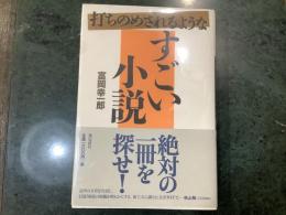 打ちのめされるようなすごい小説