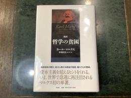 新訳哲学の貧困