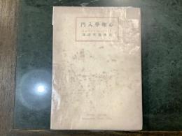 心理学入門