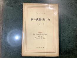 夜の武器・昼の力