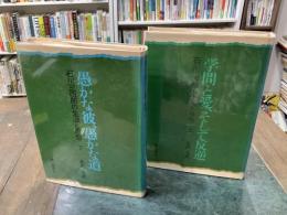 石川三四郎の生涯と思想