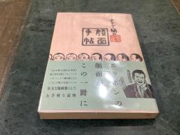 ナンシー関の顔面手帖
