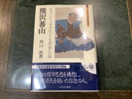 熊沢蕃山
