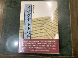 イナグヤ ナナバチ : 沖縄女性史を探る