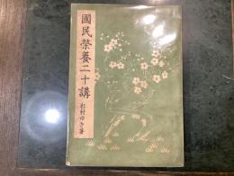 国民栄養二十講