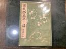 国民栄養二十講