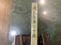 国民栄養二十講
