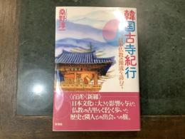 韓国古寺紀行 : 日本仏教の源流を訪ねて