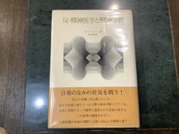 反-精神医学と精神分析