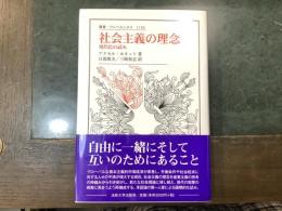 社会主義の理念