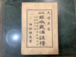 日本民法註釋