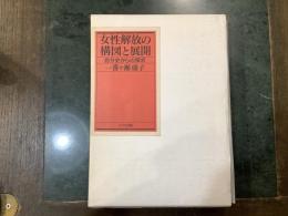 女性解放の構図と展開 : 自分史からの探求