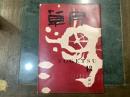 草月 　SOGETSU１３号　１９５３年１０月号