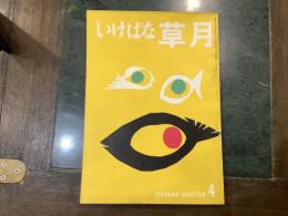 いけばな草月 　IKEBANA-SOGETSU　第４号　１９５５年９月号