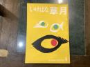 いけばな草月 　IKEBANA-SOGETSU　第４号　１９５５年９月号
