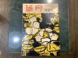 草月　第１６号　１９５４年１月号　椿特集