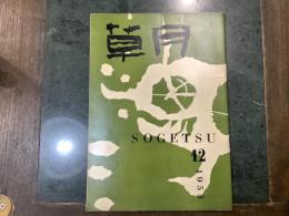 草月　SOGETSU 第１２号　１９５３年９月号