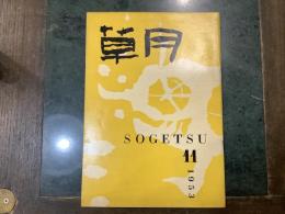 草月　SOGETSU 11号　１９５３年８月号