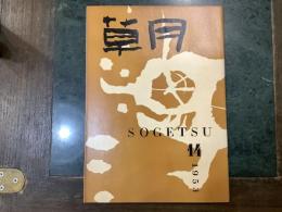 草月　SOGETSU　１４号　１９５３年１１月号