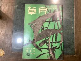 草月　１５号　１９５３年１２月号