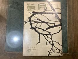 草月　SOGETSU　１７号　１９５４年