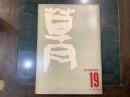 いけばな草月　SOGETSU　１９号　１９５４年７月号