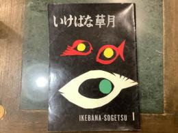 いけばな草月　IKEBANA-SOGETSU １号　１９５５年６月号