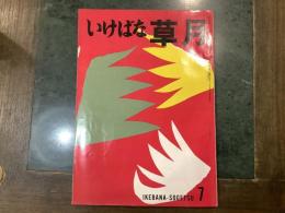 いけばな草月　IKEBANA-SOGETSU　７号　１９５５年１２・１月合併号
