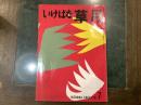 いけばな草月　IKEBANA-SOGETSU　７号　１９５５年１２・１月合併号