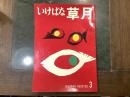 いけばな草月　IKEBANA-SOGETSU　３号　１９５５年８月号