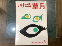 いけばな草月　IKEBANA-SOGETSU　５号　１９５５年１０月号
