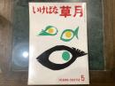 いけばな草月　IKEBANA-SOGETSU　５号　１９５５年１０月号