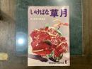 いけばな草月　IKEBANA-SOGETSU　６号　１９５５年１１月号　第３１回草月会展特集