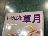 いけばな草月　IKEBANA-SOGETSU　６号　１９５５年１１月号　第３１回草月会展特集