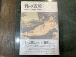 「性」の表象