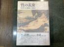 「性」の表象