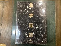 全宇宙誌