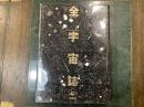 全宇宙誌