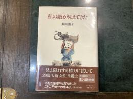 私の敵が見えてきた