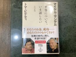 平等について、いま話したいこと