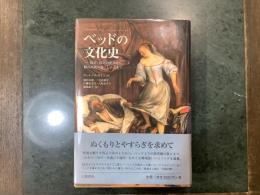 ベッドの文化史 : 寝室・寝具の歴史から眠れぬ夜の過ごしかたまで