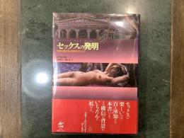 セックスの発明 : 性差の観念史と解剖学のアポリア