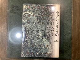 セクシュアリティの歴史社会学