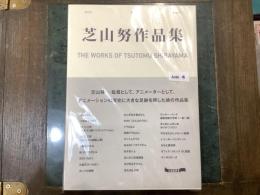 芝山努作品集