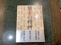 簡素の精神
